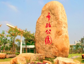 市政公园