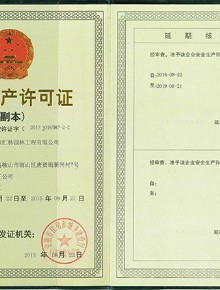 安全许可证副本