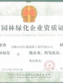 绿化贰级正本
