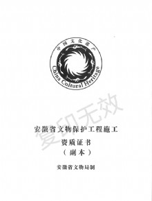 文物保护工程 施工资质副本