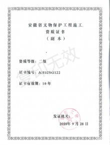 文物保护施工 二级